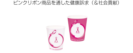 ピンクリボン商品を通した健康訴求（＆社会貢献）|給茶機レンタル・コーヒー・お茶の【ほっとカフェファクトリー】