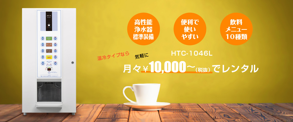 HTC-1046L|給茶機レンタル・コーヒー・お茶の【ほっとカフェファクトリー】