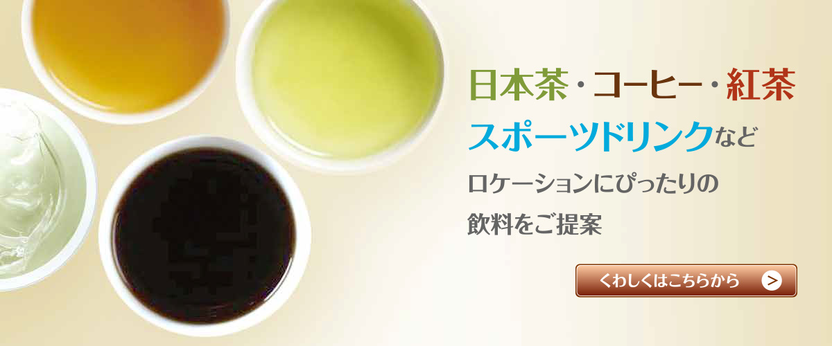 ロケーションぴったりの飲料をご提案|給茶機レンタル・コーヒー・お茶の【ほっとカフェファクトリー】