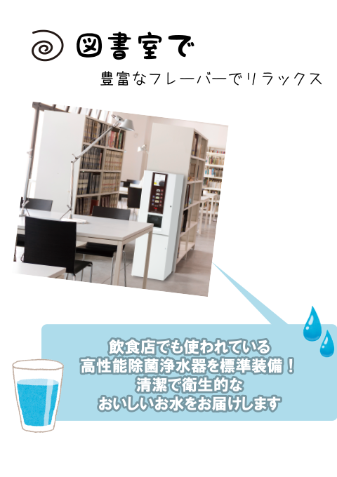 図書館で豊富なフレーバーでリラックス 飲食店でも使われている高性能除菌浄水器を標準装備！清潔で衛生的なおいしい水をお届けします|給茶機レンタル・コーヒー・お茶の【ほっとカフェファクトリー】