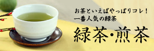 緑茶・煎茶