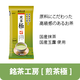 煎茶 極