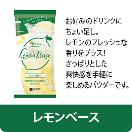 レモンベース
