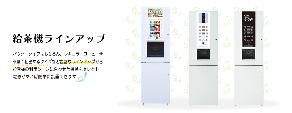 給茶機製品一覧|給茶機レンタル・コーヒー・お茶の【ほっとカフェファクトリー】
