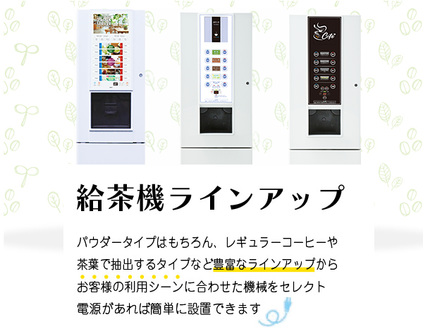 給茶機製品一覧|給茶機レンタル・コーヒー・お茶の【ほっとカフェファクトリー】